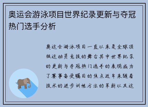奥运会游泳项目世界纪录更新与夺冠热门选手分析 奥运会游泳项目世界纪录更新与夺冠热门选手分析
