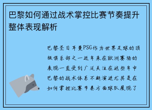 巴黎如何通过战术掌控比赛节奏提升整体表现解析