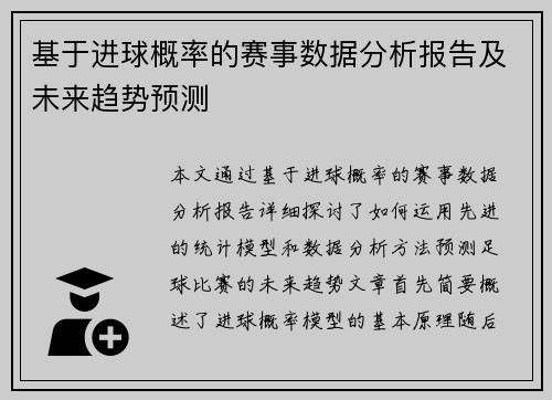 基于进球概率的赛事数据分析报告及未来趋势预测 基于进球概率的赛事数据分析报告及未来趋势预测