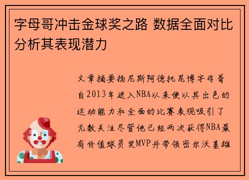 字母哥冲击金球奖之路 数据全面对比分析其表现潜力 字母哥冲击金球奖之路 数据全面对比分析其表现潜力