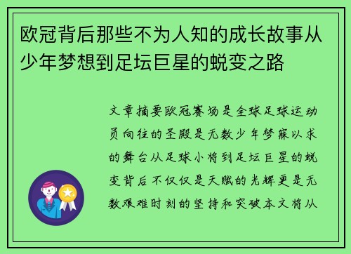 欧冠背后那些不为人知的成长故事从少年梦想到足坛巨星的蜕变之路