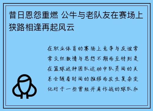 昔日恩怨重燃 公牛与老队友在赛场上狭路相逢再起风云 昔日恩怨重燃 公牛与老队友在赛场上狭路相逢再起风云