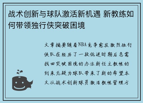 战术创新与球队激活新机遇 新教练如何带领独行侠突破困境