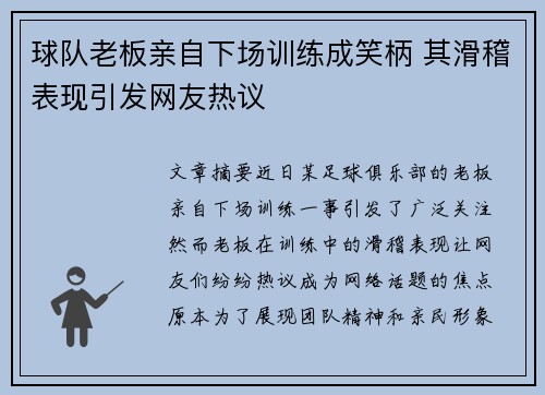 球队老板亲自下场训练成笑柄 其滑稽表现引发网友热议 球队老板亲自下场训练成笑柄 其滑稽表现引发网友热议