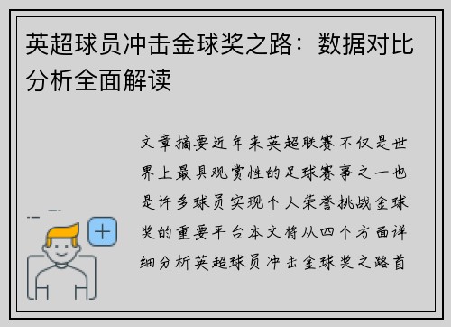 英超球员冲击金球奖之路:数据对比分析全面解读 英超球员冲击金球奖之路:数据对比分析全面解读