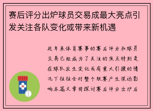 赛后评分出炉球员交易成最大亮点引发关注各队变化或带来新机遇 赛后评分出炉球员交易成最大亮点引发关注各队变化或带来新机遇