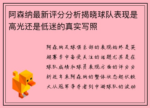 阿森纳最新评分分析揭晓球队表现是高光还是低迷的真实写照