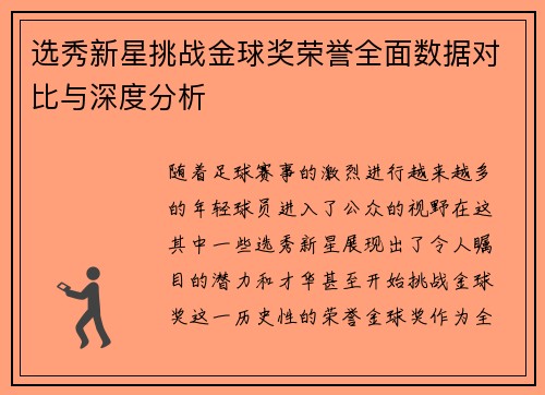 选秀新星挑战金球奖荣誉全面数据对比与深度分析 选秀新星挑战金球奖荣誉全面数据对比与深度分析