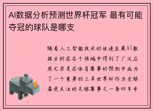 AI数据分析预测世界杯冠军 最有可能夺冠的球队是哪支 AI数据分析预测世界杯冠军 最有可能夺冠的球队是哪支