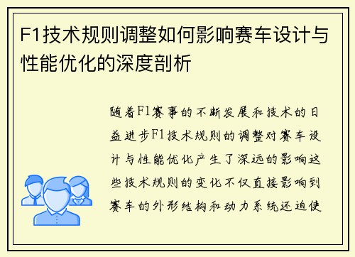 F1技术规则调整如何影响赛车设计与性能优化的深度剖析 F1技术规则调整如何影响赛车设计与性能优化的深度剖析