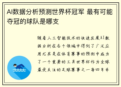 AI数据分析预测世界杯冠军 最有可能夺冠的球队是哪支 AI数据分析预测世界杯冠军 最有可能夺冠的球队是哪支