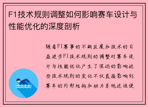 F1技术规则调整如何影响赛车设计与性能优化的深度剖析 F1技术规则调整如何影响赛车设计与性能优化的深度剖析