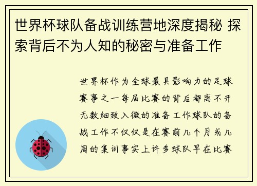 世界杯球队备战训练营地深度揭秘 探索背后不为人知的秘密与准备工作