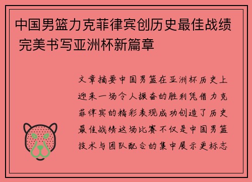 中国男篮力克菲律宾创历史最佳战绩 完美书写亚洲杯新篇章