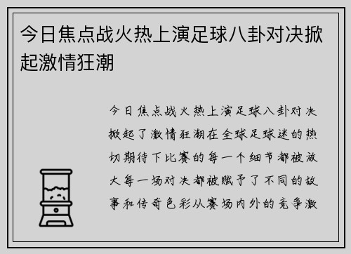 今日焦点战火热上演足球八卦对决掀起激情狂潮 今日焦点战火热上演足球八卦对决掀起激情狂潮