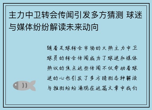主力中卫转会传闻引发多方猜测 球迷与媒体纷纷解读未来动向 主力中卫转会传闻引发多方猜测 球迷与媒体纷纷解读未来动向