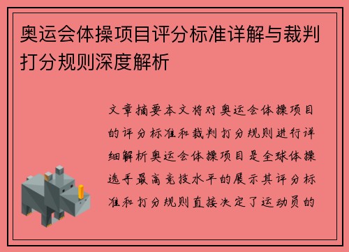 奥运会体操项目评分标准详解与裁判打分规则深度解析 奥运会体操项目评分标准详解与裁判打分规则深度解析