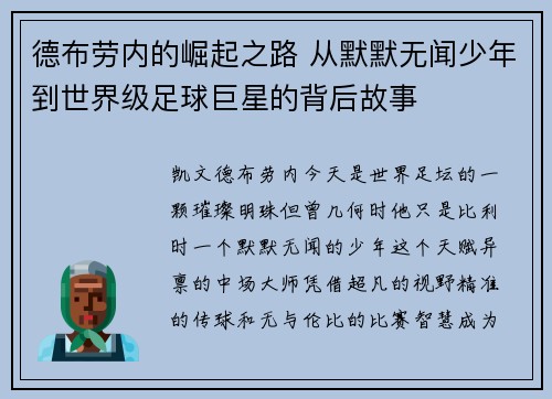 德布劳内的崛起之路 从默默无闻少年到世界级足球巨星的背后故事 德布劳内的崛起之路 从默默无闻少年到世界级足球巨星的背后故事