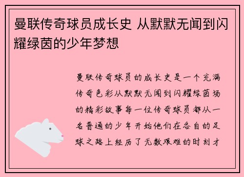 曼联传奇球员成长史 从默默无闻到闪耀绿茵的少年梦想
