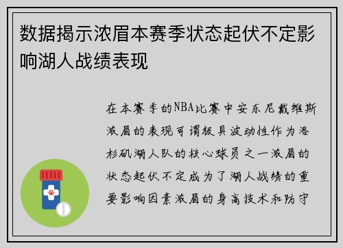 数据揭示浓眉本赛季状态起伏不定影响湖人战绩表现