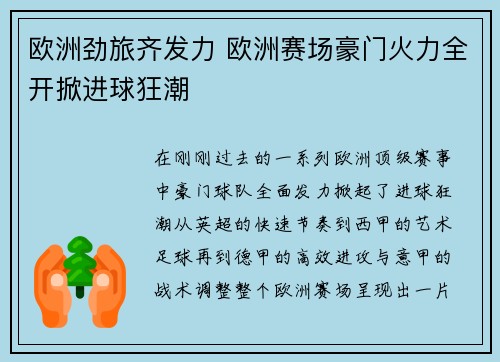 欧洲劲旅齐发力 欧洲赛场豪门火力全开掀进球狂潮