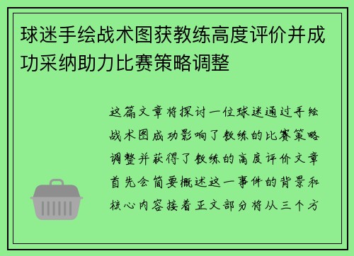 球迷手绘战术图获教练高度评价并成功采纳助力比赛策略调整 球迷手绘战术图获教练高度评价并成功采纳助力比赛策略调整