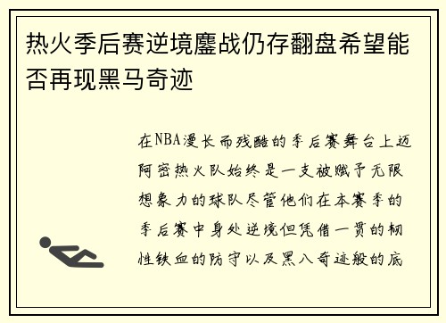 热火季后赛逆境鏖战仍存翻盘希望能否再现黑马奇迹 热火季后赛逆境鏖战仍存翻盘希望能否再现黑马奇迹