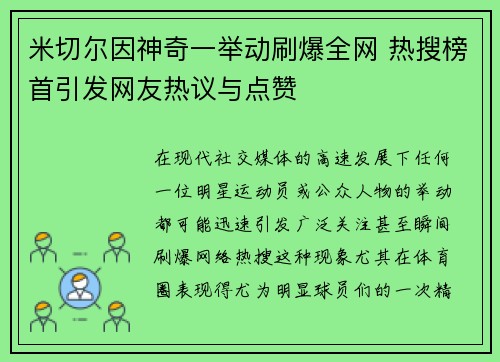 米切尔因神奇一举动刷爆全网 热搜榜首引发网友热议与点赞 米切尔因神奇一举动刷爆全网 热搜榜首引发网友热议与点赞