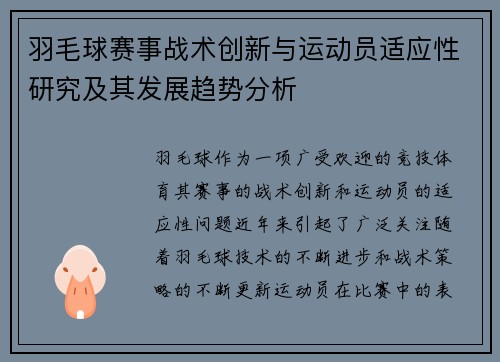羽毛球赛事战术创新与运动员适应性研究及其发展趋势分析 羽毛球赛事战术创新与运动员适应性研究及其发展趋势分析