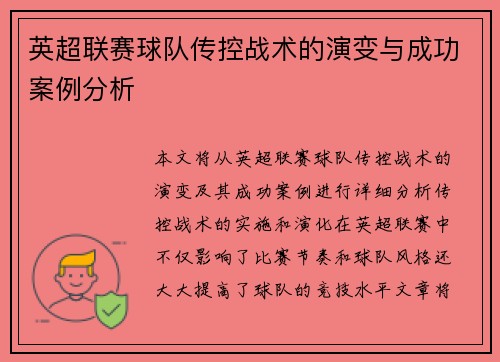 英超联赛球队传控战术的演变与成功案例分析
