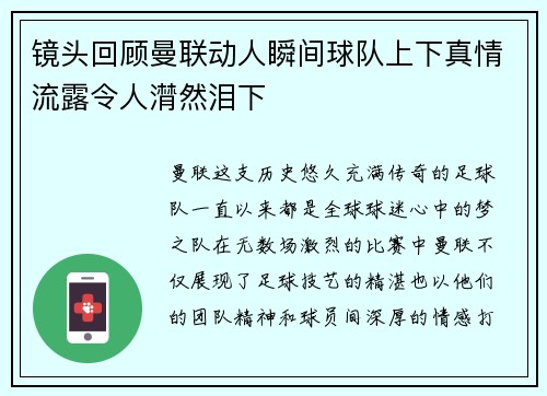 镜头回顾曼联动人瞬间球队上下真情流露令人潸然泪下