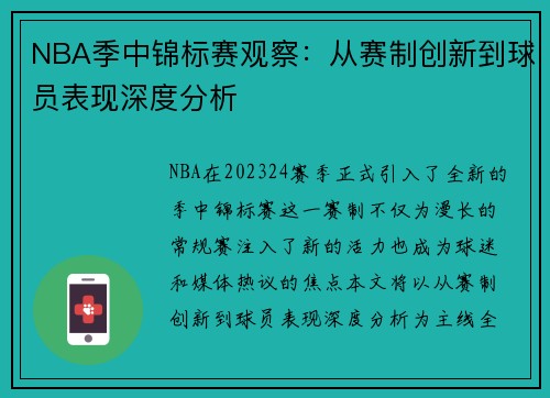 NBA季中锦标赛观察:从赛制创新到球员表现深度分析 NBA季中锦标赛观察:从赛制创新到球员表现深度分析