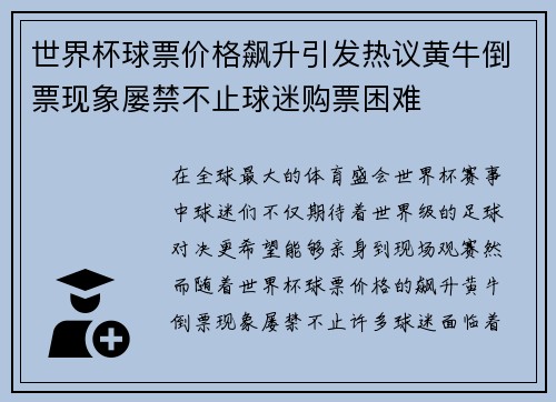 世界杯球票价格飙升引发热议黄牛倒票现象屡禁不止球迷购票困难 世界杯球票价格飙升引发热议黄牛倒票现象屡禁不止球迷购票困难