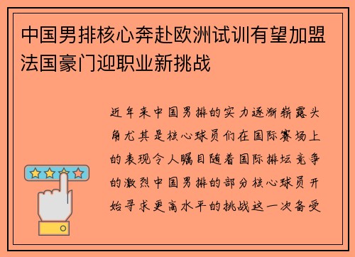 中国男排核心奔赴欧洲试训有望加盟法国豪门迎职业新挑战