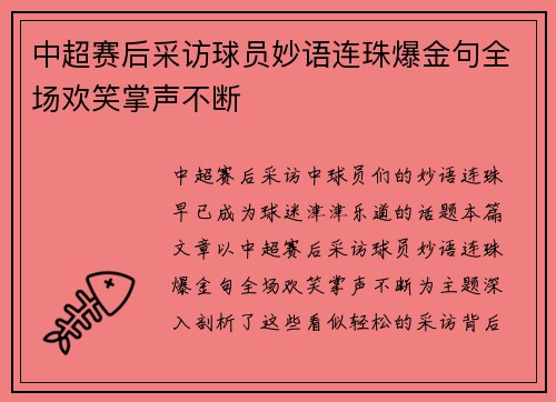 中超赛后采访球员妙语连珠爆金句全场欢笑掌声不断
