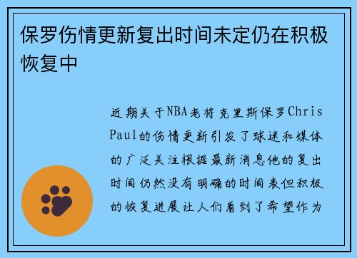 保罗伤情更新复出时间未定仍在积极恢复中