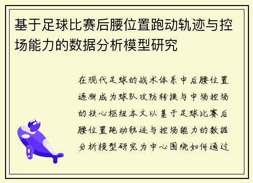 基于足球比赛后腰位置跑动轨迹与控场能力的数据分析模型研究 基于足球比赛后腰位置跑动轨迹与控场能力的数据分析模型研究