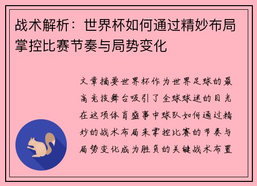 战术解析：世界杯如何通过精妙布局掌控比赛节奏与局势变化