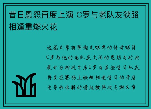 昔日恩怨再度上演 C罗与老队友狭路相逢重燃火花