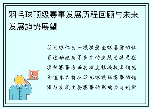 羽毛球顶级赛事发展历程回顾与未来发展趋势展望