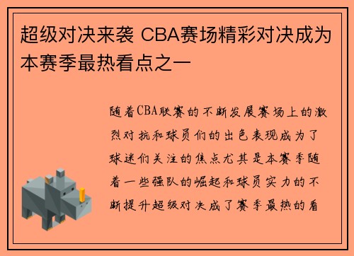 超级对决来袭 CBA赛场精彩对决成为本赛季最热看点之一