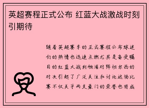 英超赛程正式公布 红蓝大战激战时刻引期待