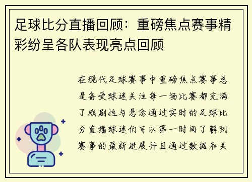 足球比分直播回顾：重磅焦点赛事精彩纷呈各队表现亮点回顾