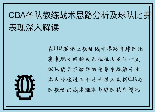 CBA各队教练战术思路分析及球队比赛表现深入解读 CBA各队教练战术思路分析及球队比赛表现深入解读