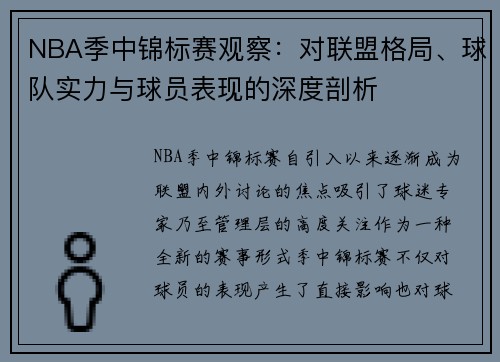 NBA季中锦标赛观察：对联盟格局、球队实力与球员表现的深度剖析