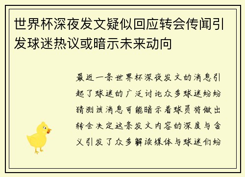 世界杯深夜发文疑似回应转会传闻引发球迷热议或暗示未来动向 世界杯深夜发文疑似回应转会传闻引发球迷热议或暗示未来动向