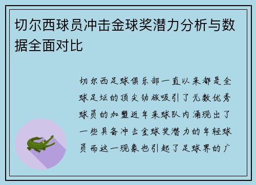 切尔西球员冲击金球奖潜力分析与数据全面对比 切尔西球员冲击金球奖潜力分析与数据全面对比