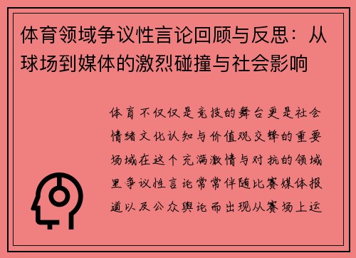 体育领域争议性言论回顾与反思：从球场到媒体的激烈碰撞与社会影响