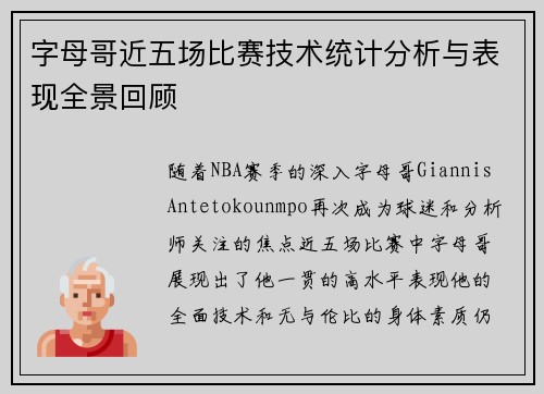 字母哥近五场比赛技术统计分析与表现全景回顾