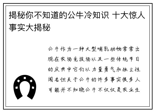 揭秘你不知道的公牛冷知识 十大惊人事实大揭秘